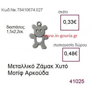 ΑΡΚΟΥΔΑΚΙ accessories  γούρι-δώρο ΝΙΚ-7841-0674-027